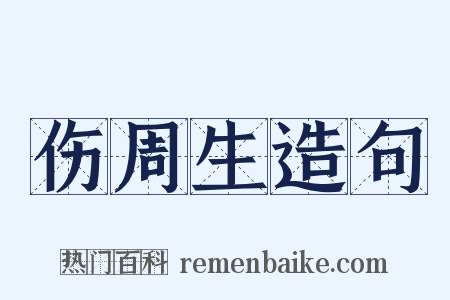 伤周生造句是什么意思的图片